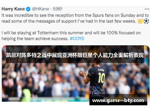 凯恩对阵多特之战中展现亚洲杯级巨星个人能力全面解析表现 凯恩对阵多特之战中展现亚洲杯级巨星个人能力全面解析表现