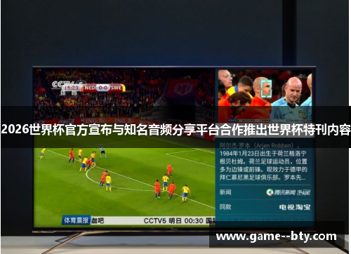 2026世界杯官方宣布与知名音频分享平台合作推出世界杯特刊内容 2026世界杯官方宣布与知名音频分享平台合作推出世界杯特刊内容