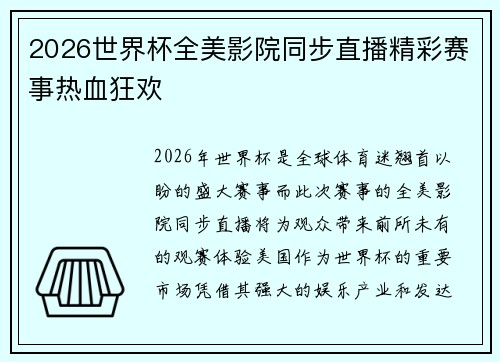 2026世界杯全美影院同步直播精彩赛事热血狂欢