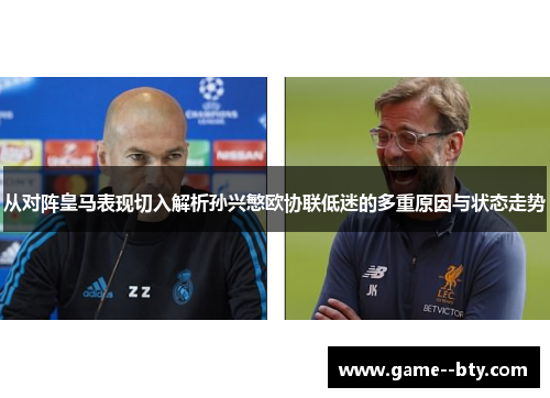 从对阵皇马表现切入解析孙兴慜欧协联低迷的多重原因与状态走势 从对阵皇马表现切入解析孙兴慜欧协联低迷的多重原因与状态走势
