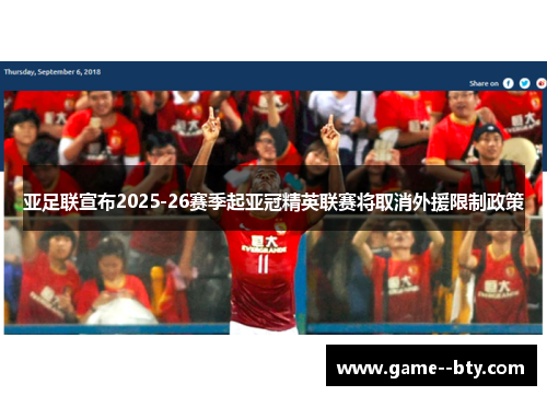 亚足联宣布2025-26赛季起亚冠精英联赛将取消外援限制政策 亚足联宣布2025-26赛季起亚冠精英联赛将取消外援限制政策