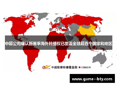 中超公司确认新赛季海外转播权已覆盖全球超百个国家和地区