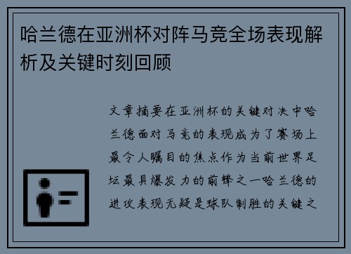 哈兰德在亚洲杯对阵马竞全场表现解析及关键时刻回顾 哈兰德在亚洲杯对阵马竞全场表现解析及关键时刻回顾