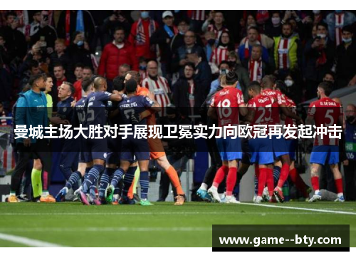 曼城主场大胜对手展现卫冕实力向欧冠再发起冲击