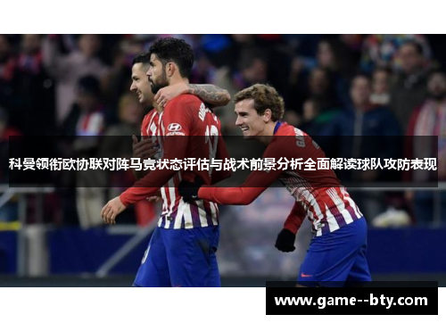 科曼领衔欧协联对阵马竞状态评估与战术前景分析全面解读球队攻防表现