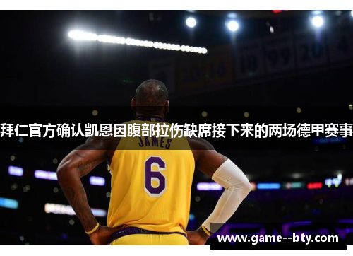拜仁官方确认凯恩因腹部拉伤缺席接下来的两场德甲赛事 拜仁官方确认凯恩因腹部拉伤缺席接下来的两场德甲赛事