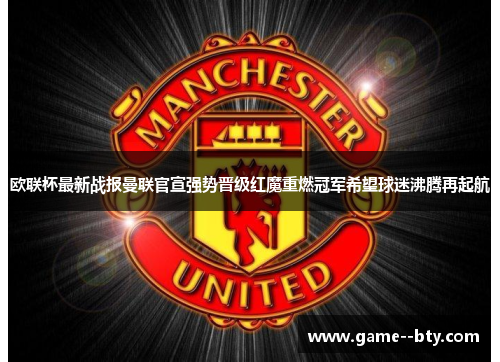 欧联杯最新战报曼联官宣强势晋级红魔重燃冠军希望球迷沸腾再起航