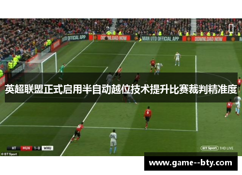 英超联盟正式启用半自动越位技术提升比赛裁判精准度