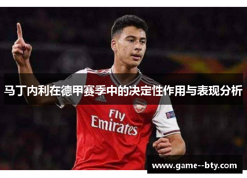 马丁内利在德甲赛季中的决定性作用与表现分析
