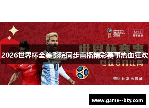 2026世界杯全美影院同步直播精彩赛事热血狂欢
