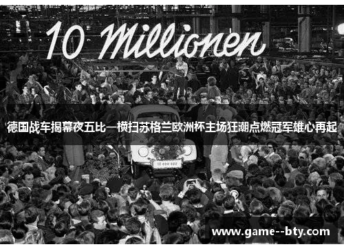 德国战车揭幕夜五比一横扫苏格兰欧洲杯主场狂潮点燃冠军雄心再起