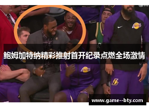 鲍姆加特纳精彩推射首开纪录点燃全场激情 鲍姆加特纳精彩推射首开纪录点燃全场激情