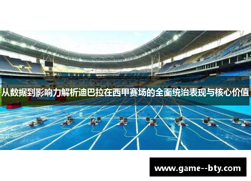 从数据到影响力解析迪巴拉在西甲赛场的全面统治表现与核心价值