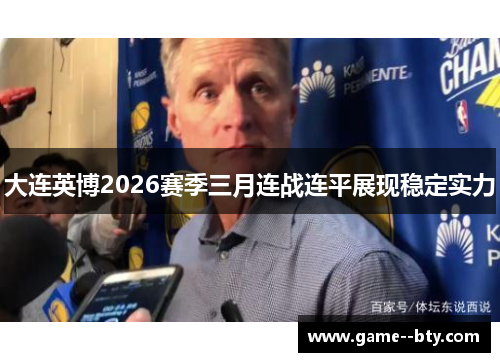 大连英博2026赛季三月连战连平展现稳定实力