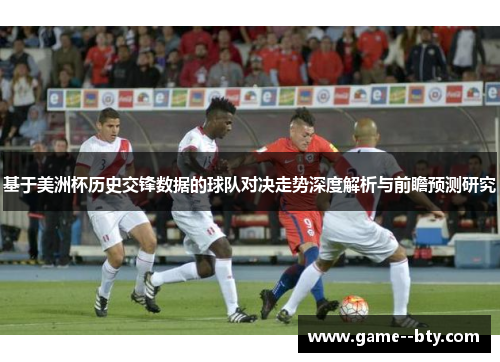 基于美洲杯历史交锋数据的球队对决走势深度解析与前瞻预测研究