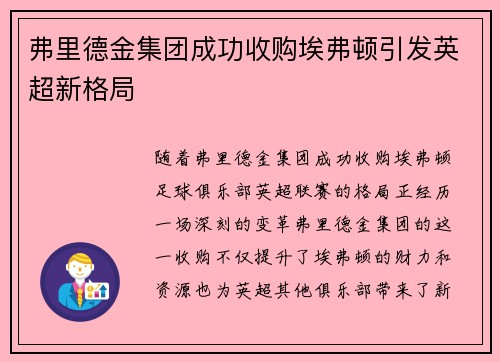 弗里德金集团成功收购埃弗顿引发英超新格局