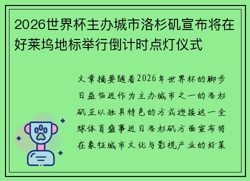 2026世界杯主办城市洛杉矶宣布将在好莱坞地标举行倒计时点灯仪式 2026世界杯主办城市洛杉矶宣布将在好莱坞地标举行倒计时点灯仪式