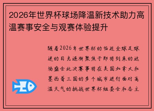 2026年世界杯球场降温新技术助力高温赛事安全与观赛体验提升 2026年世界杯球场降温新技术助力高温赛事安全与观赛体验提升