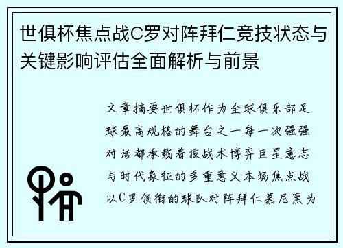 世俱杯焦点战C罗对阵拜仁竞技状态与关键影响评估全面解析与前景 世俱杯焦点战C罗对阵拜仁竞技状态与关键影响评估全面解析与前景