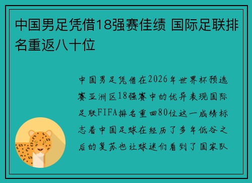 中国男足凭借18强赛佳绩 国际足联排名重返八十位 中国男足凭借18强赛佳绩 国际足联排名重返八十位
