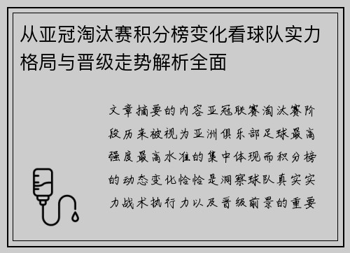从亚冠淘汰赛积分榜变化看球队实力格局与晋级走势解析全面 从亚冠淘汰赛积分榜变化看球队实力格局与晋级走势解析全面