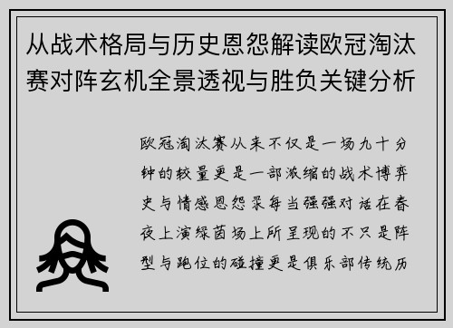 从战术格局与历史恩怨解读欧冠淘汰赛对阵玄机全景透视与胜负关键分析 从战术格局与历史恩怨解读欧冠淘汰赛对阵玄机全景透视与胜负关键分析