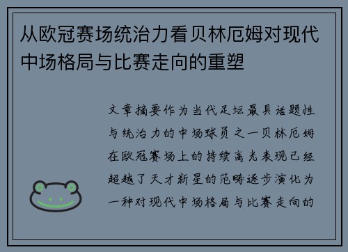 从欧冠赛场统治力看贝林厄姆对现代中场格局与比赛走向的重塑 从欧冠赛场统治力看贝林厄姆对现代中场格局与比赛走向的重塑