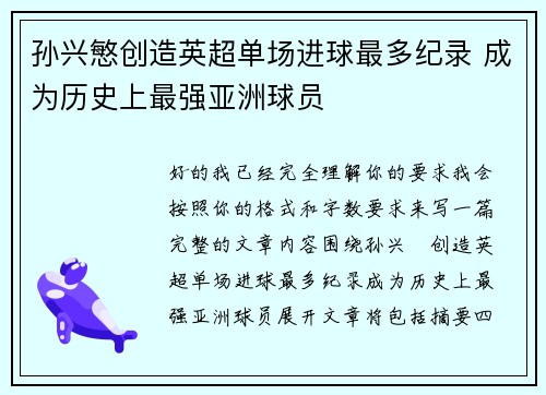 孙兴慜创造英超单场进球最多纪录 成为历史上最强亚洲球员 孙兴慜创造英超单场进球最多纪录 成为历史上最强亚洲球员