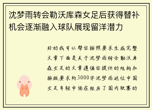 沈梦雨转会勒沃库森女足后获得替补机会逐渐融入球队展现留洋潜力