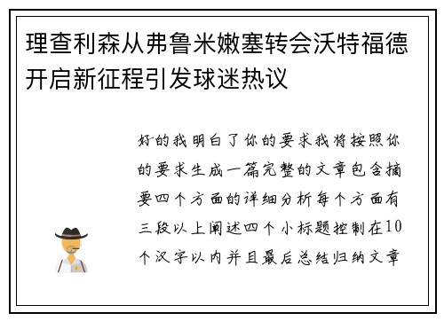 理查利森从弗鲁米嫩塞转会沃特福德开启新征程引发球迷热议 理查利森从弗鲁米嫩塞转会沃特福德开启新征程引发球迷热议