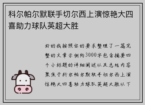 科尔帕尔默联手切尔西上演惊艳大四喜助力球队英超大胜 科尔帕尔默联手切尔西上演惊艳大四喜助力球队英超大胜