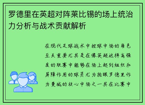 罗德里在英超对阵莱比锡的场上统治力分析与战术贡献解析 罗德里在英超对阵莱比锡的场上统治力分析与战术贡献解析