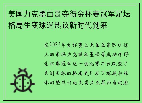 美国力克墨西哥夺得金杯赛冠军足坛格局生变球迷热议新时代到来 美国力克墨西哥夺得金杯赛冠军足坛格局生变球迷热议新时代到来