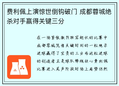 费利佩上演惊世倒钩破门 成都蓉城绝杀对手赢得关键三分 费利佩上演惊世倒钩破门 成都蓉城绝杀对手赢得关键三分