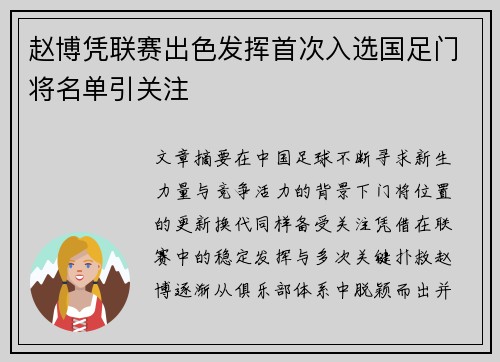赵博凭联赛出色发挥首次入选国足门将名单引关注 赵博凭联赛出色发挥首次入选国足门将名单引关注