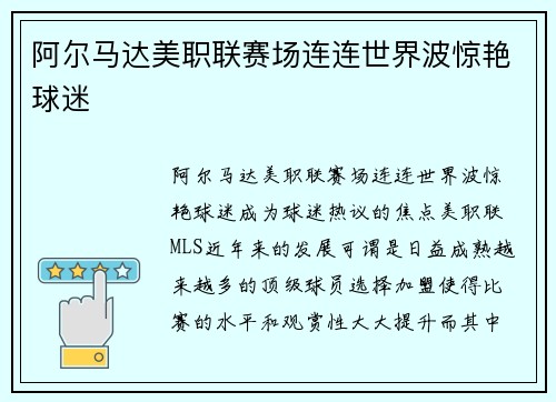 阿尔马达美职联赛场连连世界波惊艳球迷 阿尔马达美职联赛场连连世界波惊艳球迷