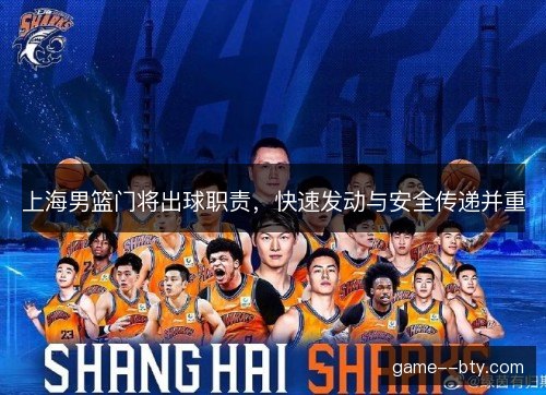 上海男篮门将出球职责,快速发动与安全传递并重 上海男篮门将出球职责,快速发动与安全传递并重