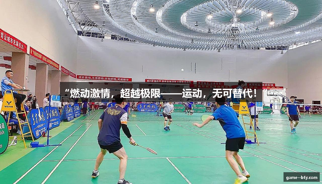 “燃动激情，超越极限——运动，无可替代！”
